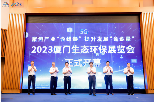 聚焦产业“含绿量” 提升发展“含金量” 2023厦门生态环保展览会隆重开幕